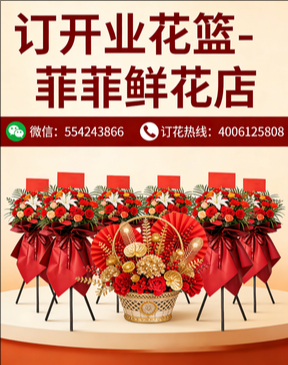 平遥订开业花篮