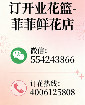 平遥订开业花篮